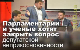 Парламентарии и ученые хотят закрыть вопрос депутатской неприкосновенности