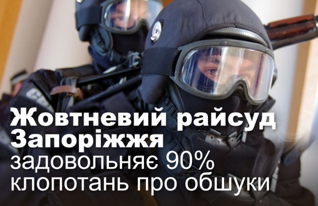 Жовтневий райсуд Запоріжжя задовольняє 90% клопотань про обшуки