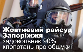 Жовтневий райсуд Запоріжжя задовольняє 90% клопотань про обшуки