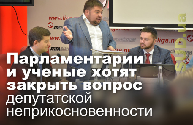 Парламентарии и ученые хотят закрыть вопрос депутатской неприкосновенности