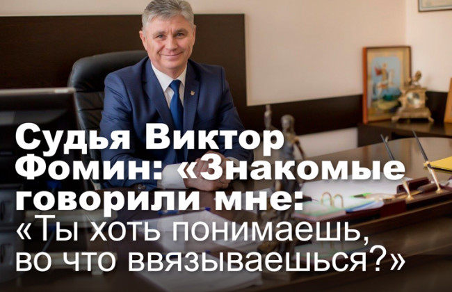 Судья Виктор Фомин:  «Знакомые говорили мне: «Ты хоть понимаешь, во что ввязываешься?»