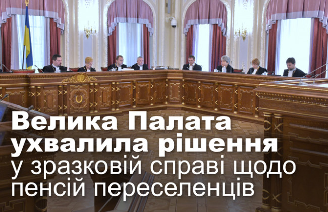 Велика Палата ухвалила рішення у зразковій справі щодо пенсій переселенців