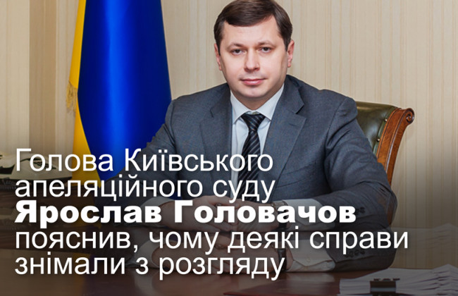 Голова Київського апеляційного суду Ярослав Головачов пояснив, чому деякі справи знімали з розгляду