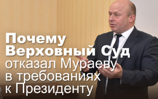 Почему Верховный Суд отказал Мураеву в требованиях к Президенту