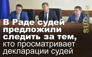 В Раде судей предложили следить за тем, кто просматривает декларации судей
