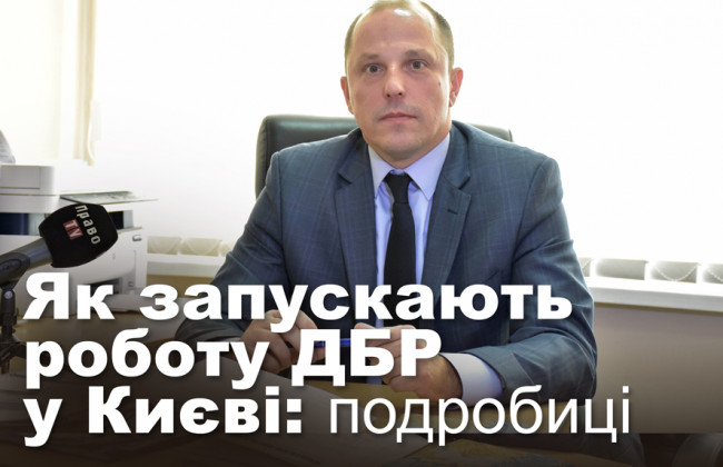 Як запускають роботу ДБР у Києві: подробиці