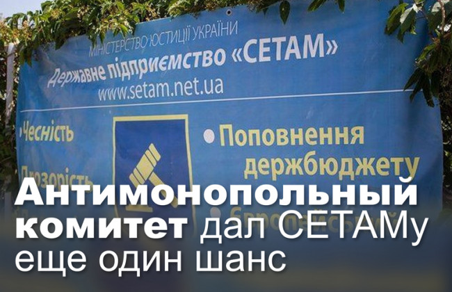 Антимонопольный комитет дал СЕТАМу еще один шанс