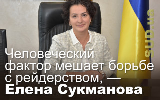 Человеческий фактор мешает борьбе с рейдерством, — Елена Сукманова