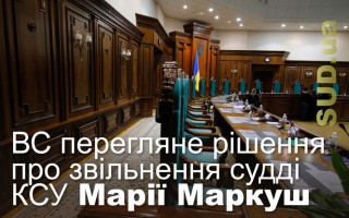 ВС перегляне рішення про звільнення судді КСУ Марії Маркуш