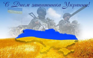 В Украине отмечают День защитника