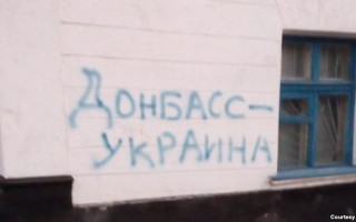 «Донбасс — Украина»: неизвестные поздравили жителей Донецка с Днем защитника Украины