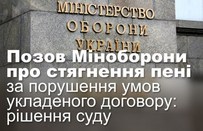 Позов Міноборони про стягнення пені за порушення умов укладеного договору: рішення суду