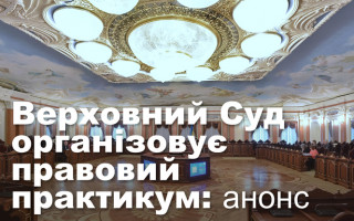 Верховний Суд організовує правовий практикум: анонс