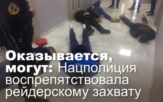 Оказывается, могут: Нацполиция воспрепятствовала рейдерскому захвату