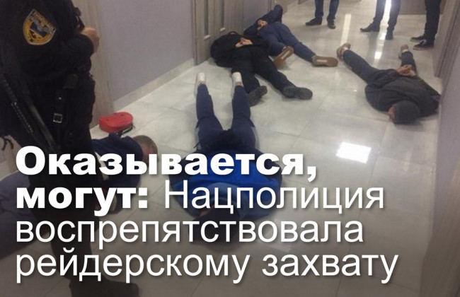 Оказывается, могут: Нацполиция воспрепятствовала рейдерскому захвату