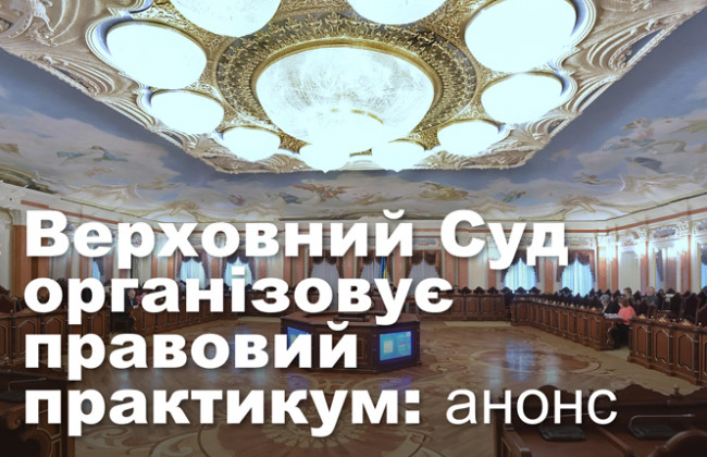 Верховний Суд організовує правовий практикум: анонс