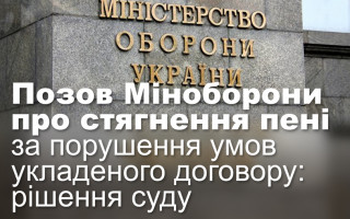 Позов Міноборони про стягнення пені за порушення умов укладеного договору: рішення суду
