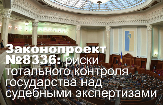 Законопроект №8336: риски тотального контроля государства над судебными экспертизами