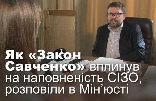 Як «Закон Савченко» вплинув на наповненість СІЗО, розповіли в Мін’юсті