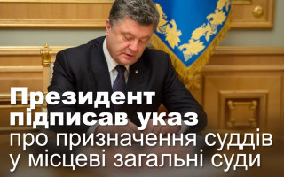 Президент підписав указ про призначення суддів у місцеві загальні суди