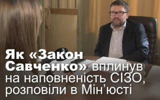 Як «Закон Савченко» вплинув на наповненість СІЗО, розповіли в Мін’юсті