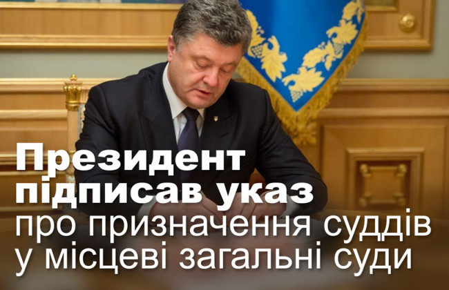 Президент підписав указ про призначення суддів у місцеві загальні суди