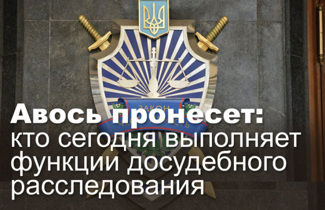 Авось пронесет: кто сегодня выполняет функции досудебного расследования