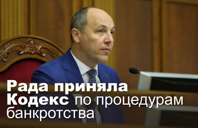 Рада приняла Кодекс по процедурам банкротства