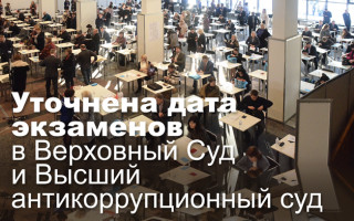 Уточнена дата экзаменов в Верховный Суд и Высший антикоррупционный суд