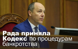 Рада приняла Кодекс по процедурам банкротства