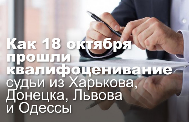 Как 18 октября прошли квалифоценивание судьи из Харькова, Донецка, Львова и Одессы