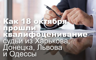 Как 18 октября прошли квалифоценивание судьи из Харькова, Донецка, Львова и Одессы
