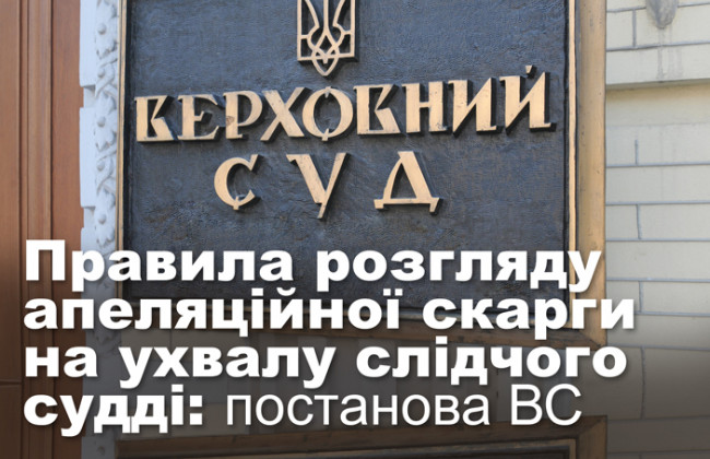 Правила розгляду апеляційної скарги на ухвалу слідчого судді: постанова ВС