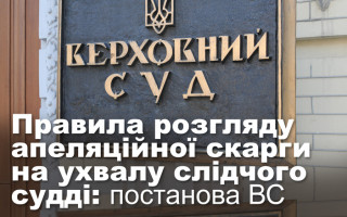 Правила розгляду апеляційної скарги на ухвалу слідчого судді: постанова ВС