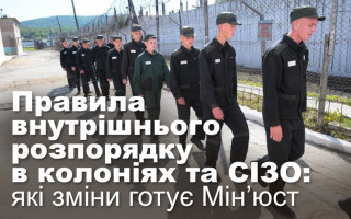 Правила внутрішнього розпорядку в колоніях та СІЗО: які зміни готує Мін’юст