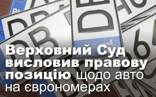 Верховний Суд висловив правову позицію щодо авто на єврономерах