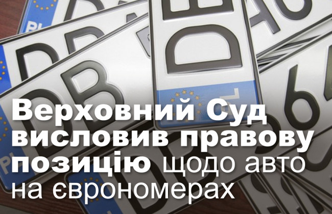 Верховний Суд висловив правову позицію щодо авто на єврономерах