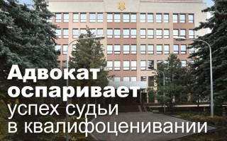 Адвокат оспаривает успех судьи в квалифоценивании