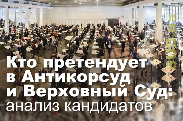Кто претендует в Антикорсуд и Верховный Суд: анализ кандидатов