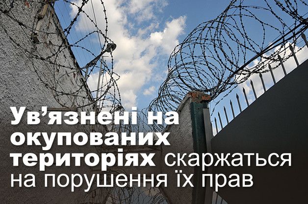 Ув’язнені на окупованих територіях скаржаться на порушення їх прав