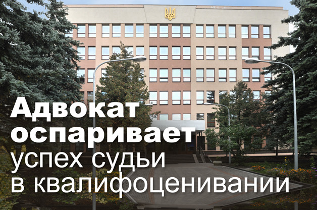 Адвокат оспаривает успех судьи в квалифоценивании