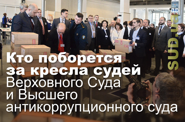 Кто поборется за кресла судей Верховного Суда и Высшего антикоррупционного суда