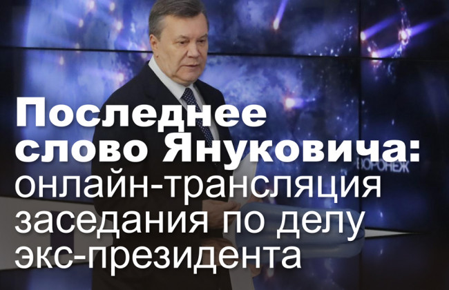 Последнее слово Януковича: онлайн-трансляция заседания по делу экс-президента