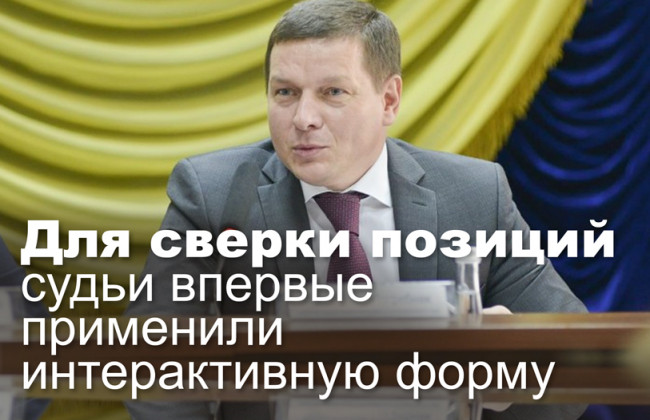 Для сверки позиций судьи впервые применили интерактивную форму