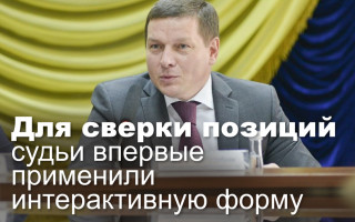 Для сверки позиций судьи впервые применили интерактивную форму