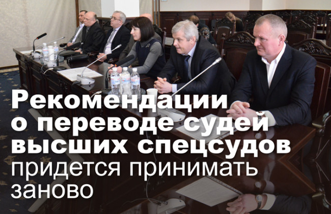 Рекомендации о переводе судей высших спецсудов придется принимать заново