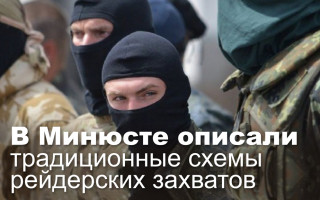 В Минюсте описали традиционные схемы рейдерских захватов