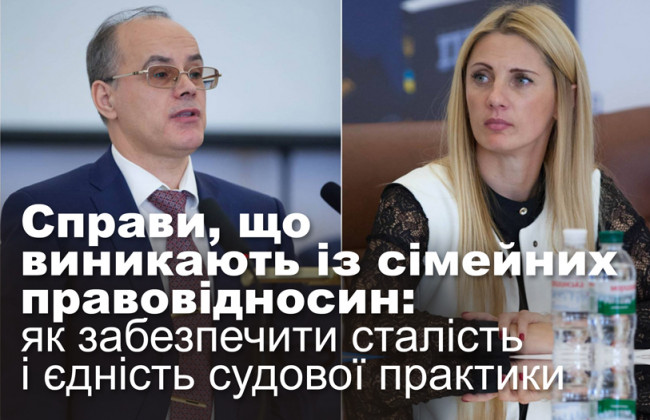 Справи, що виникають із сімейних правовідносин: як забезпечити сталість і єдність судової практики