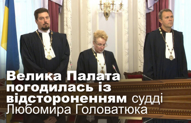 Велика Палата погодилась із відстороненням судді Любомира Головатюка