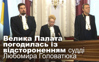 Велика Палата погодилась із відстороненням судді Любомира Головатюка